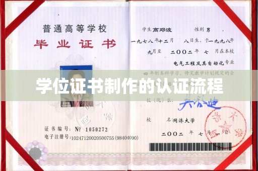 海东学位证书制作的认证流程